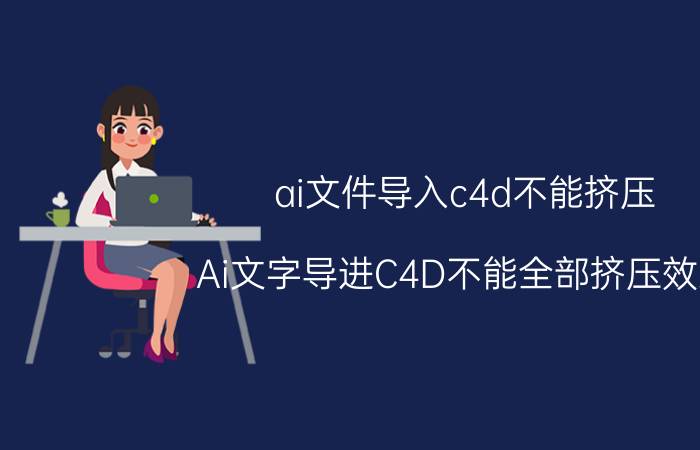 ai文件导入c4d不能挤压 Ai文字导进C4D不能全部挤压效果？